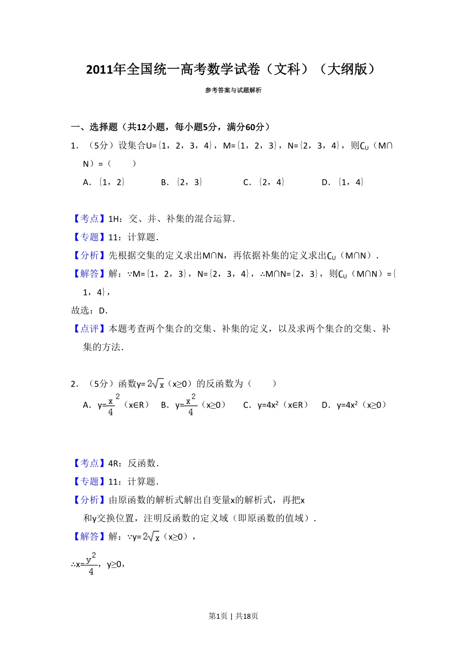 2011年高考数学试卷（文）（大纲版）（解析卷）.pdf_第1页