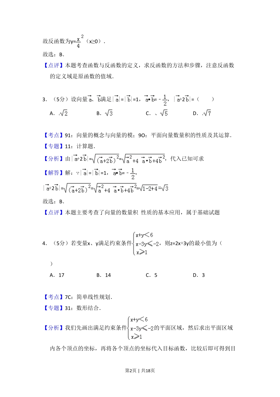 2011年高考数学试卷（文）（大纲版）（解析卷）.pdf_第2页