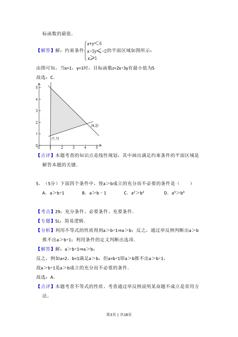 2011年高考数学试卷（文）（大纲版）（解析卷）.pdf_第3页