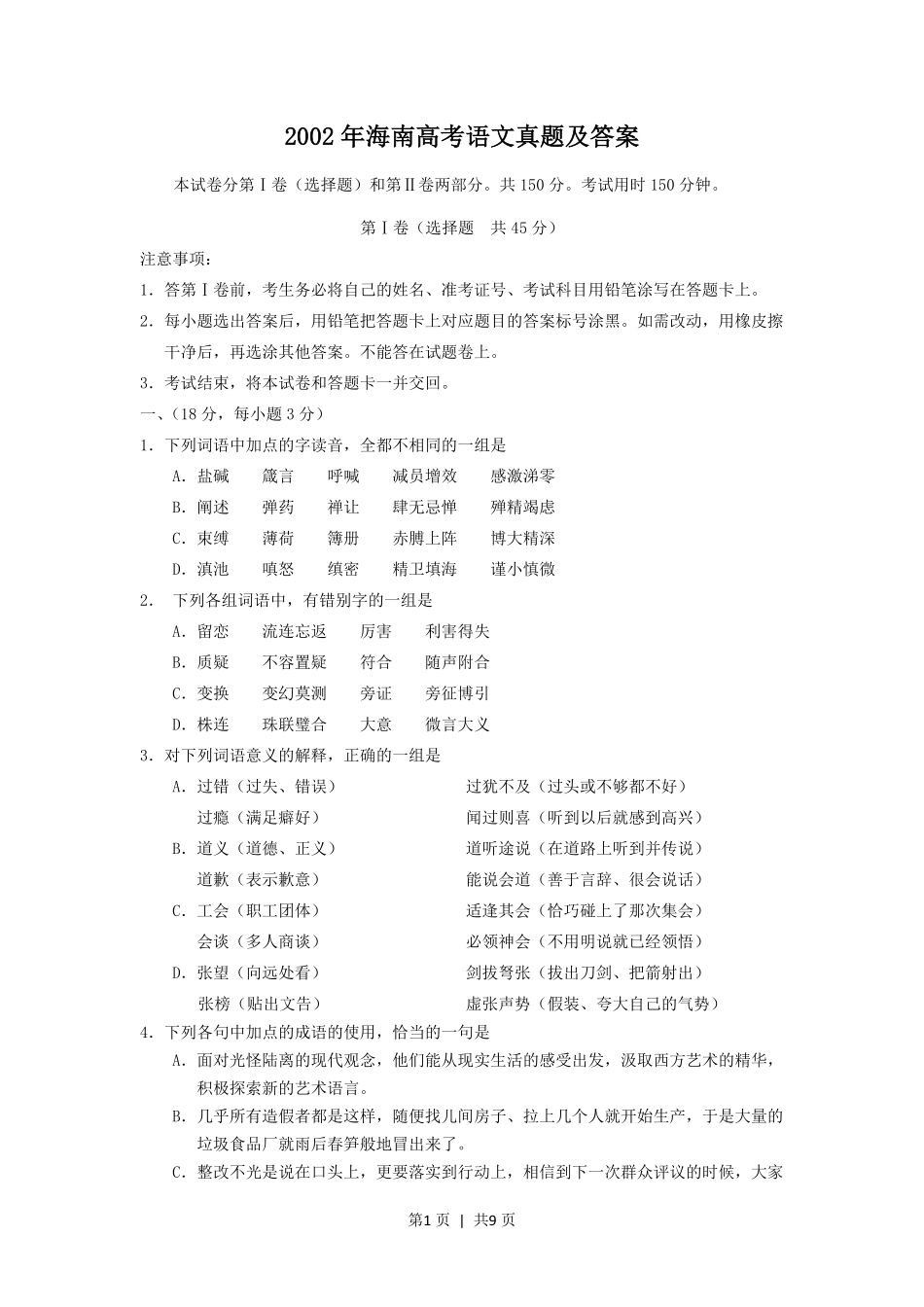 2002年海南高考语文真题及答案.pdf_第1页