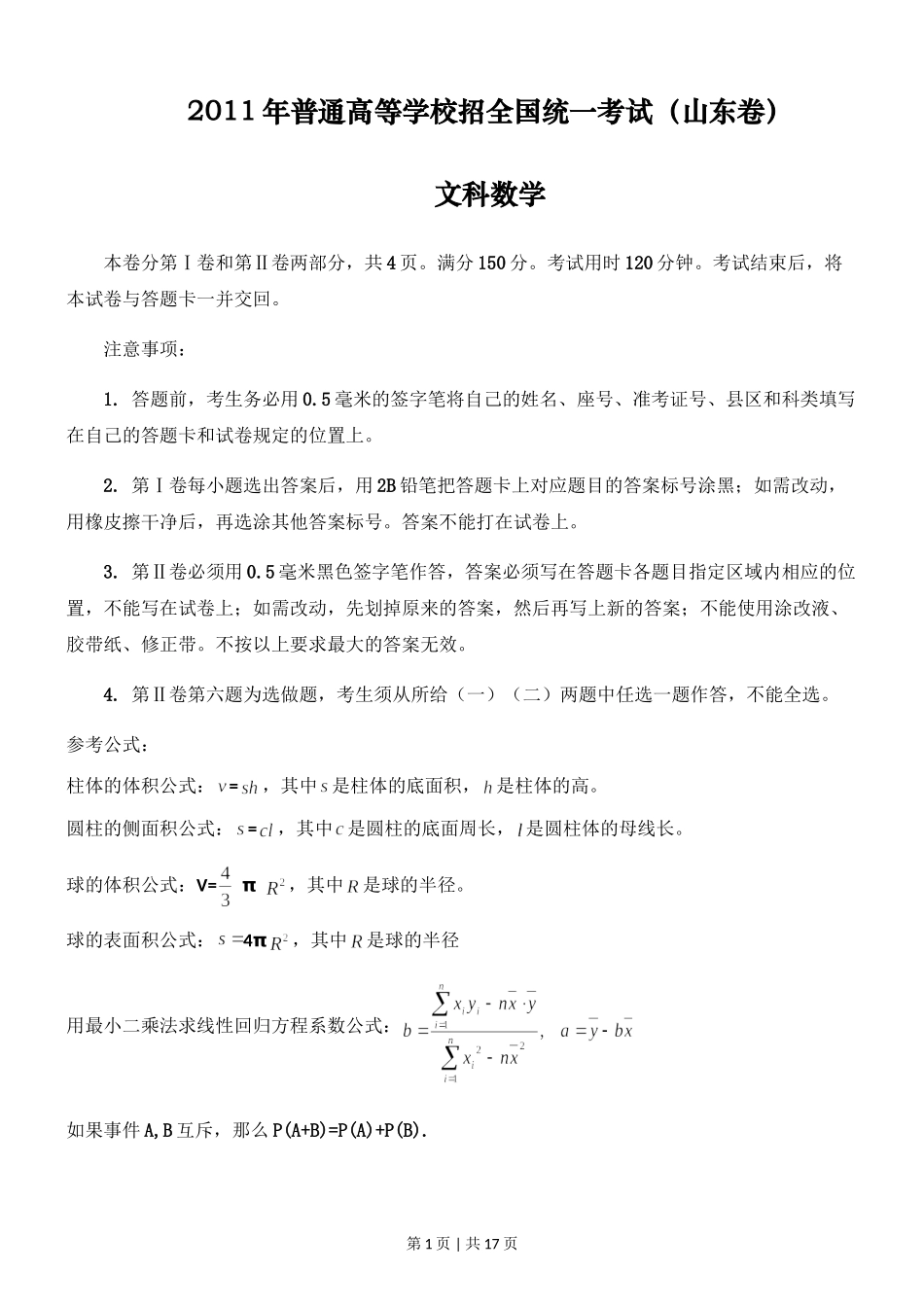 2011年高考数学试卷（文）（山东）（解析卷）.doc_第1页