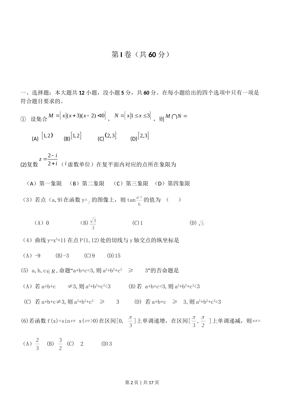 2011年高考数学试卷（文）（山东）（解析卷）.doc_第2页