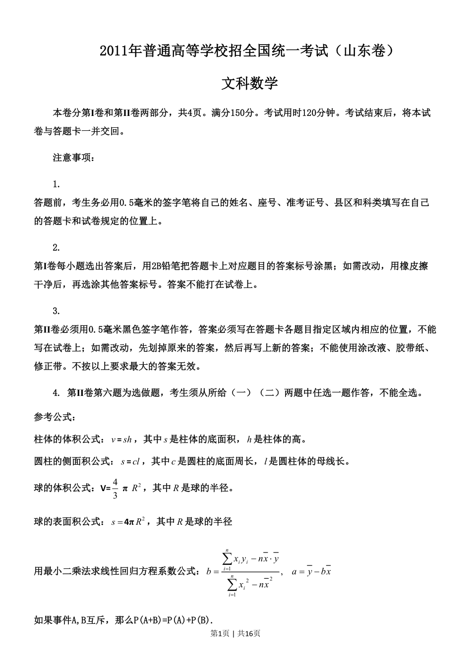 2011年高考数学试卷（文）（山东）（解析卷）.pdf_第1页