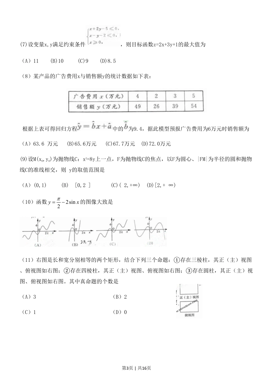 2011年高考数学试卷（文）（山东）（解析卷）.pdf_第3页