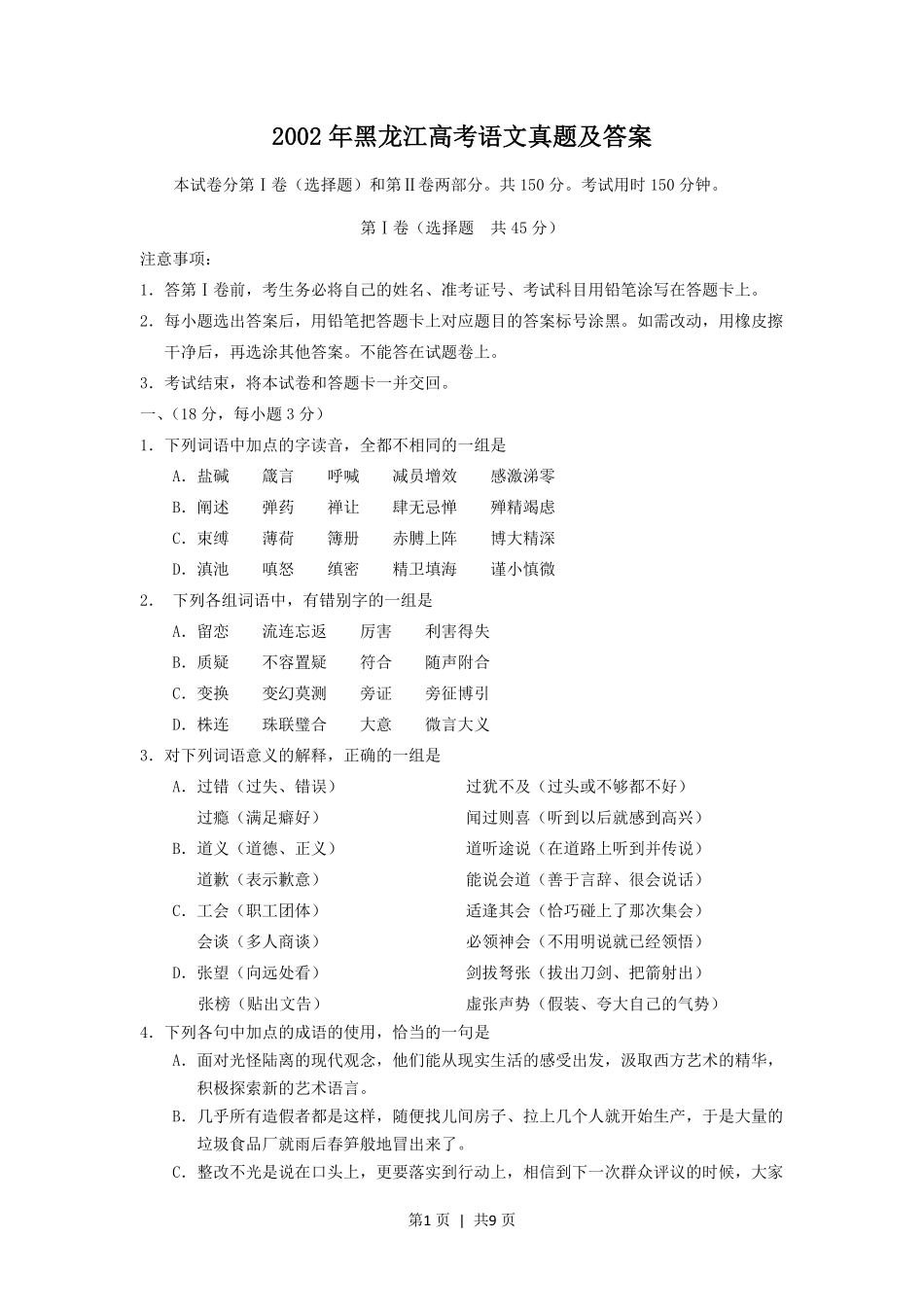 2002年黑龙江高考语文真题及答案.pdf_第1页