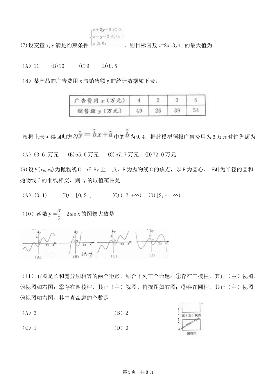 2011年高考数学试卷（文）（山东）（空白卷）.doc_第3页