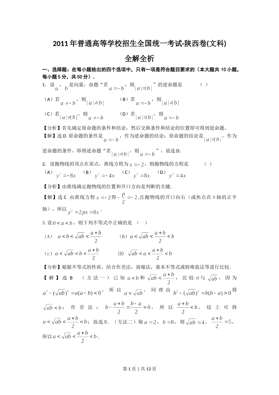 2011年高考数学试卷（文）（陕西）（解析卷）.doc_第1页