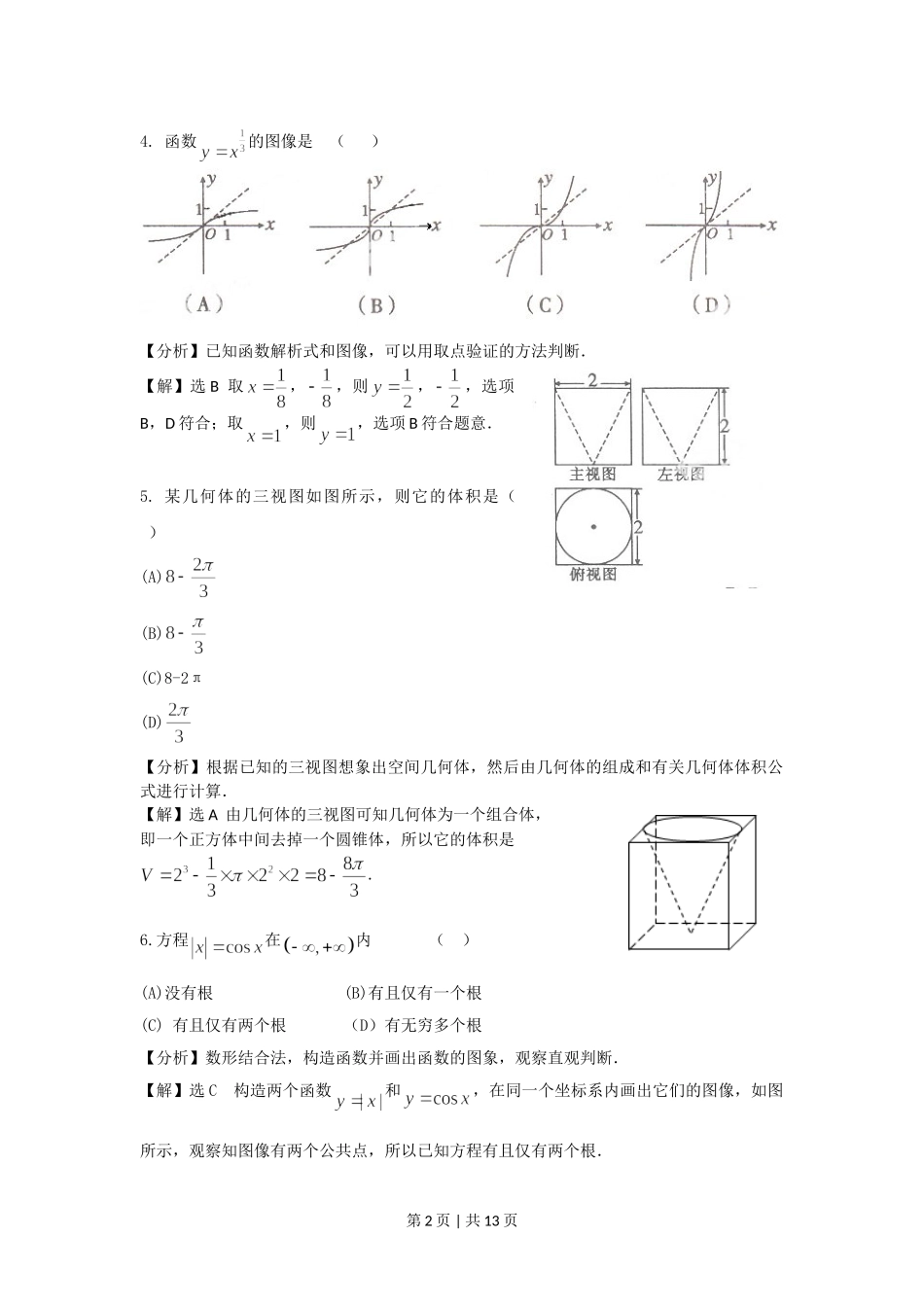 2011年高考数学试卷（文）（陕西）（解析卷）.doc_第2页