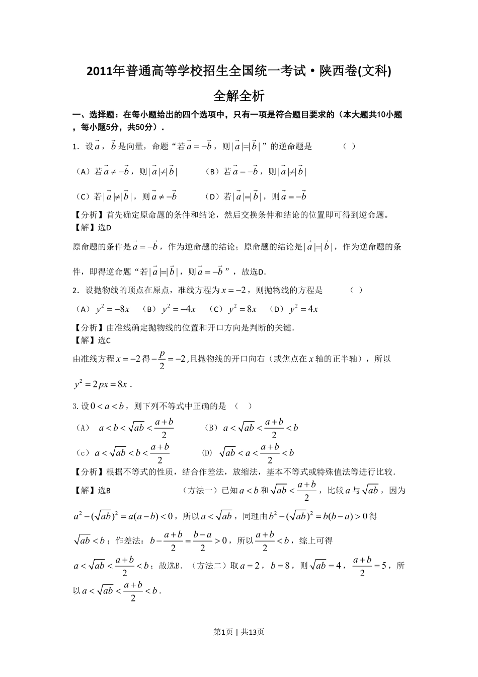 2011年高考数学试卷（文）（陕西）（解析卷）.pdf_第1页