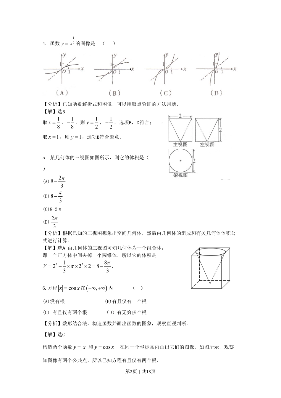 2011年高考数学试卷（文）（陕西）（解析卷）.pdf_第2页