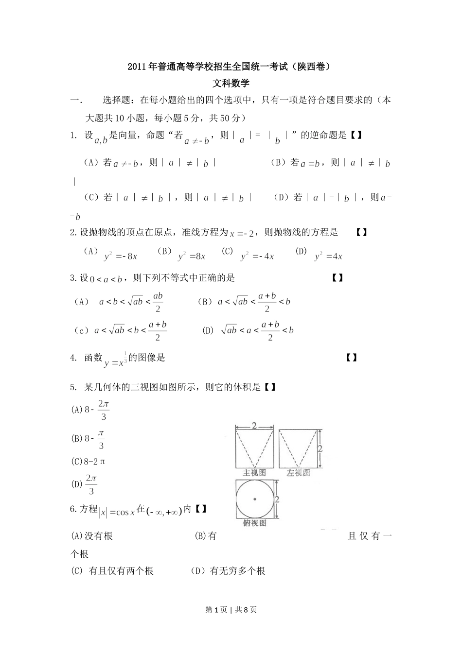 2011年高考数学试卷（文）（陕西）（空白卷）.doc_第1页