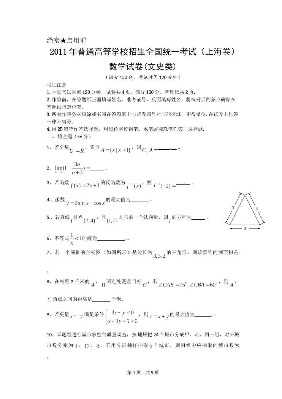 2011年高考数学试卷（文）（上海）（空白卷）.doc_第1页