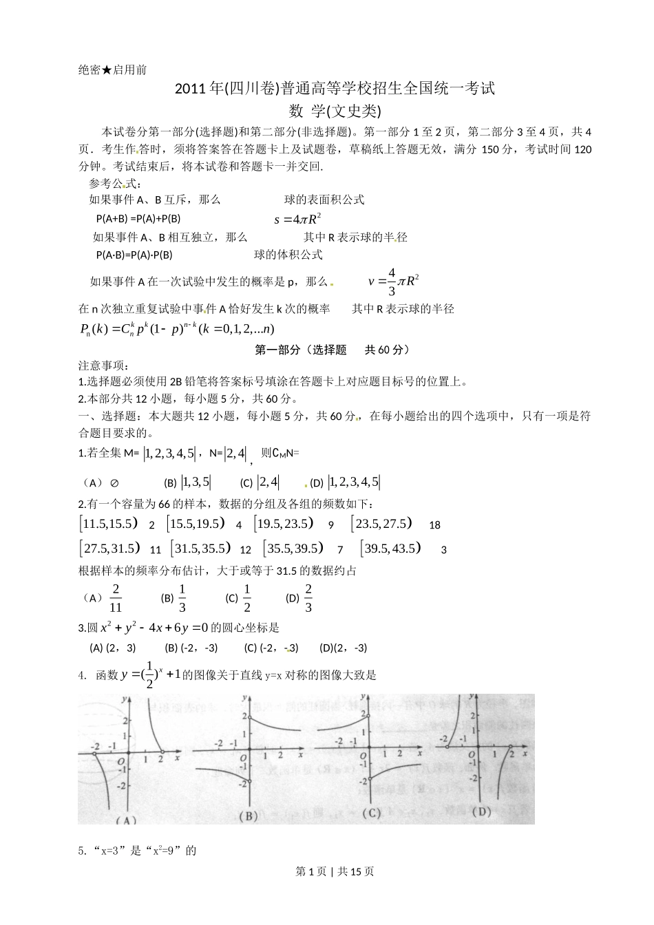 2011年高考数学试卷（文）（四川）（解析卷）.doc_第1页