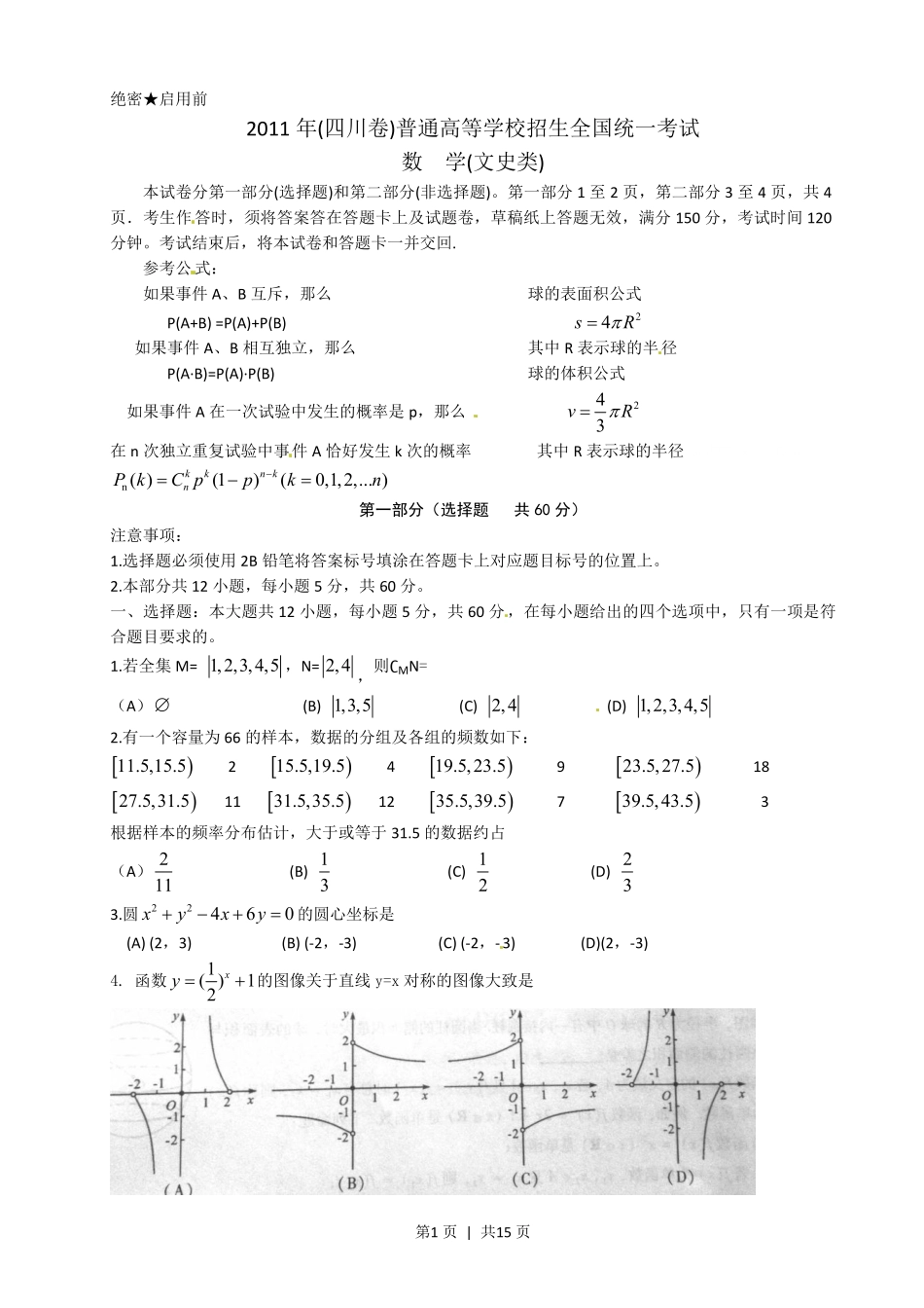 2011年高考数学试卷（文）（四川）（解析卷）.pdf_第1页