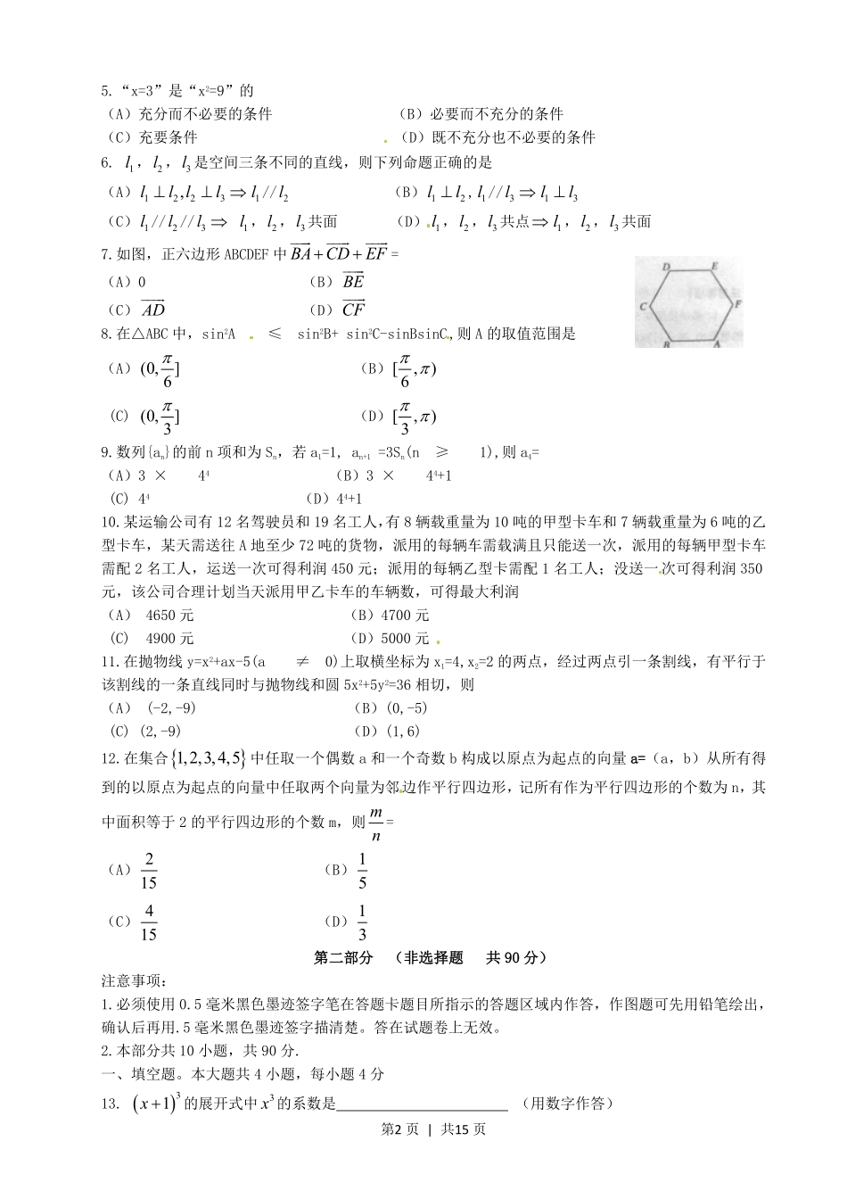 2011年高考数学试卷（文）（四川）（解析卷）.pdf_第2页