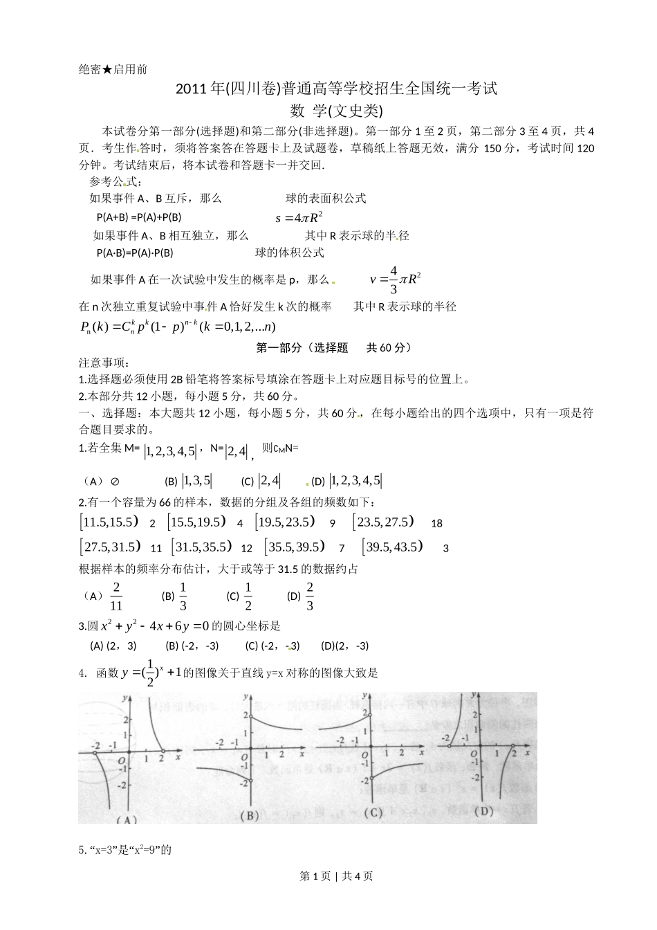 2011年高考数学试卷（文）（四川）（空白卷）.doc_第1页