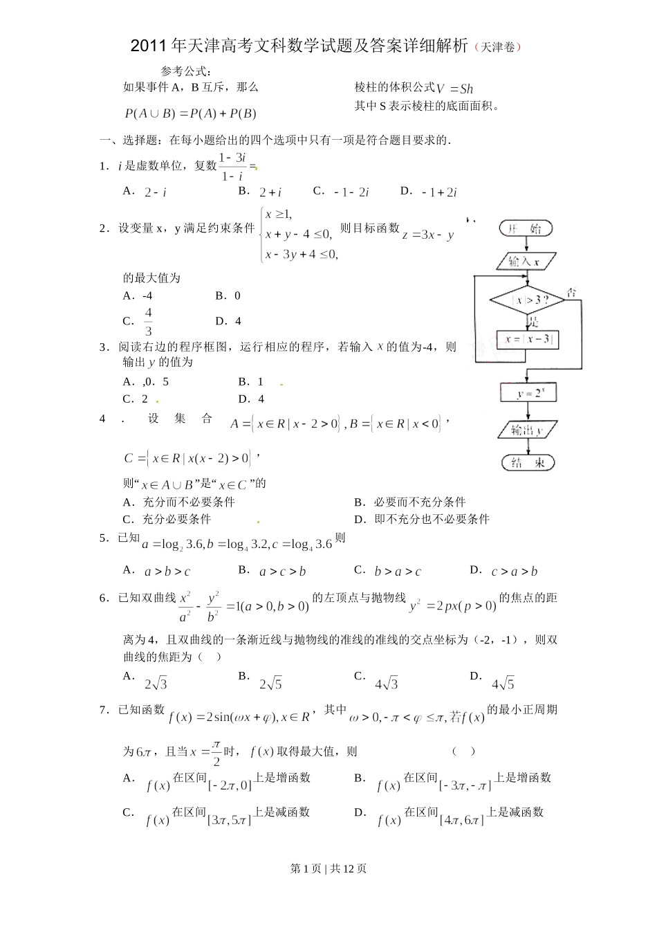 2011年高考数学试卷（文）（天津）（解析卷）.doc_第1页