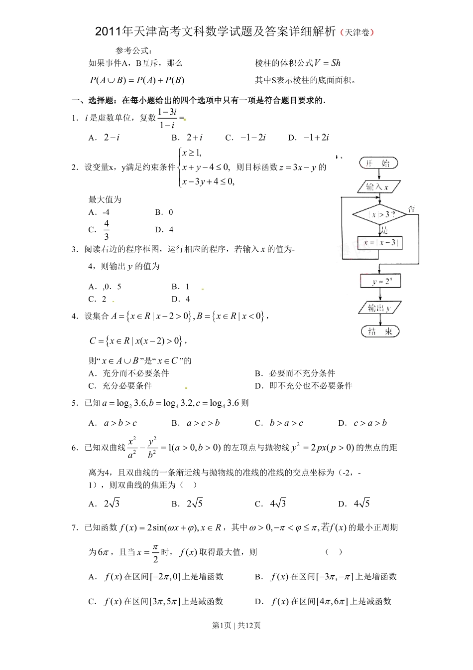 2011年高考数学试卷（文）（天津）（解析卷）.pdf_第1页