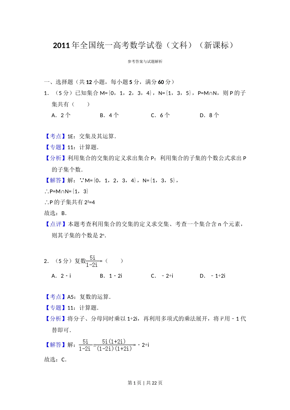 2011年高考数学试卷（文）（新课标）（解析卷）.doc_第1页