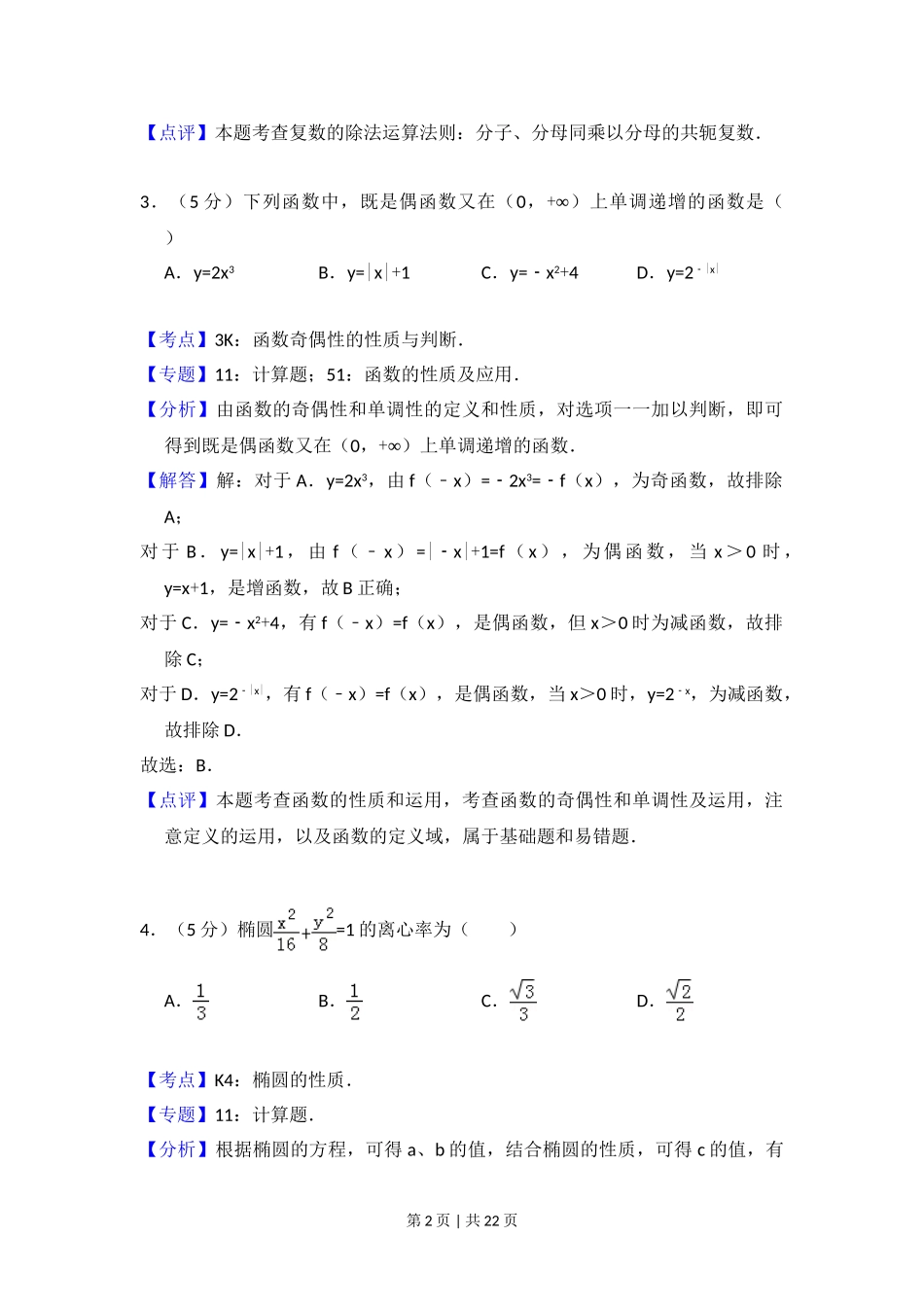 2011年高考数学试卷（文）（新课标）（解析卷）.doc_第2页