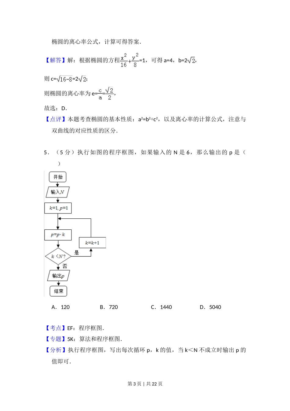 2011年高考数学试卷（文）（新课标）（解析卷）.doc_第3页