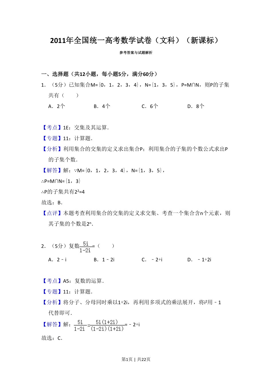 2011年高考数学试卷（文）（新课标）（解析卷）.pdf_第1页