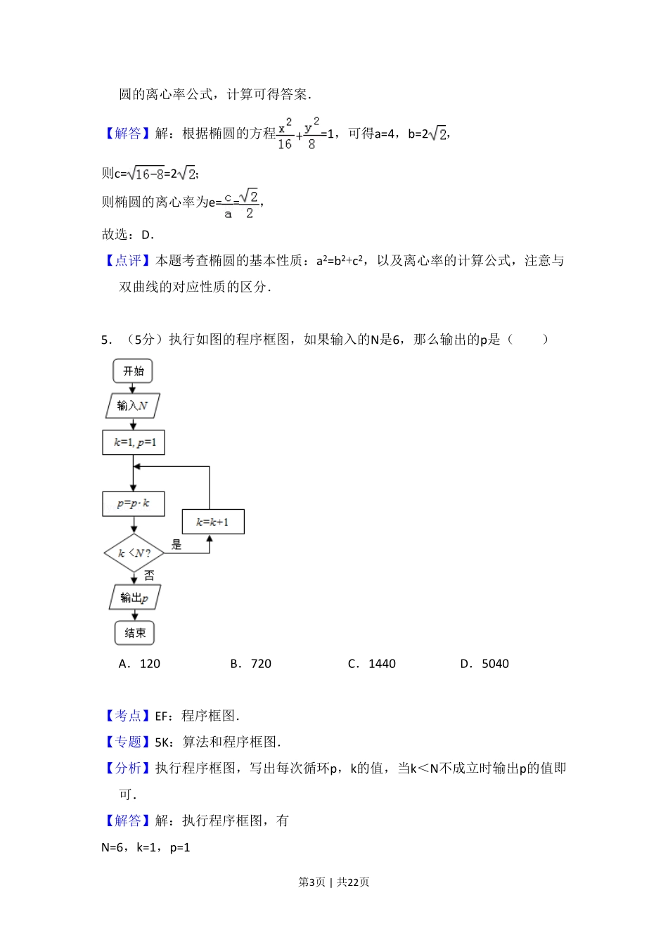 2011年高考数学试卷（文）（新课标）（解析卷）.pdf_第3页