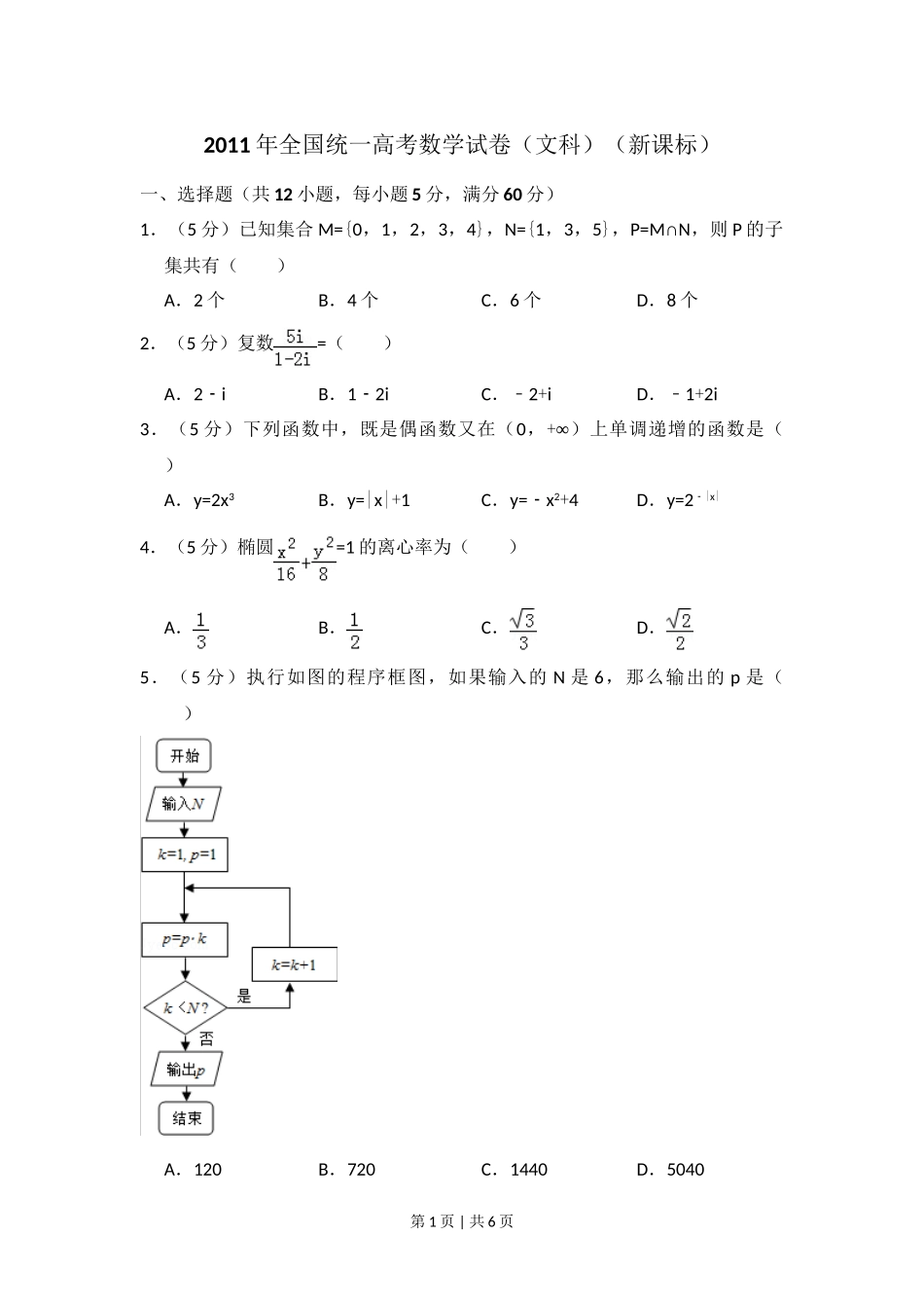 2011年高考数学试卷（文）（新课标）（空白卷）.doc_第1页