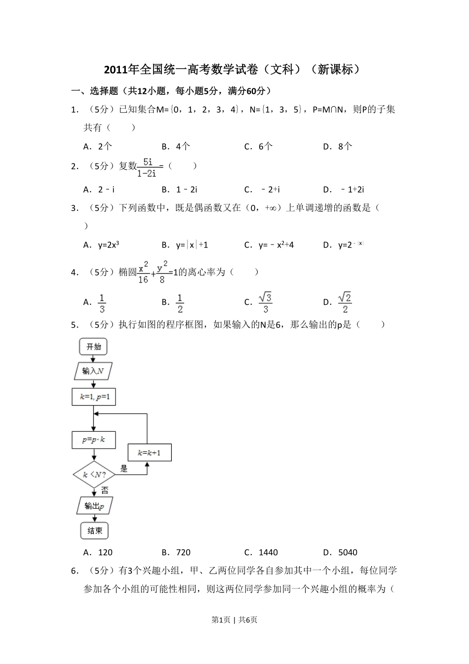 2011年高考数学试卷（文）（新课标）（空白卷）.pdf_第1页