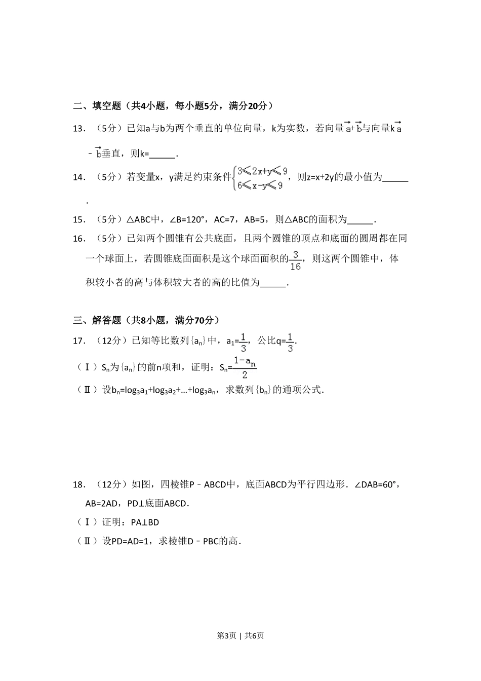 2011年高考数学试卷（文）（新课标）（空白卷）.pdf_第3页