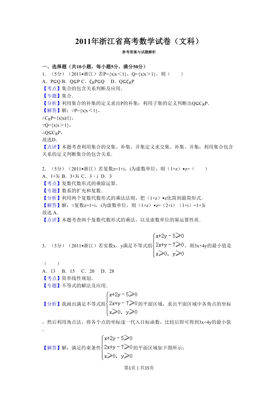 2011年高考数学试卷（文）（浙江）（解析卷）.pdf_第1页