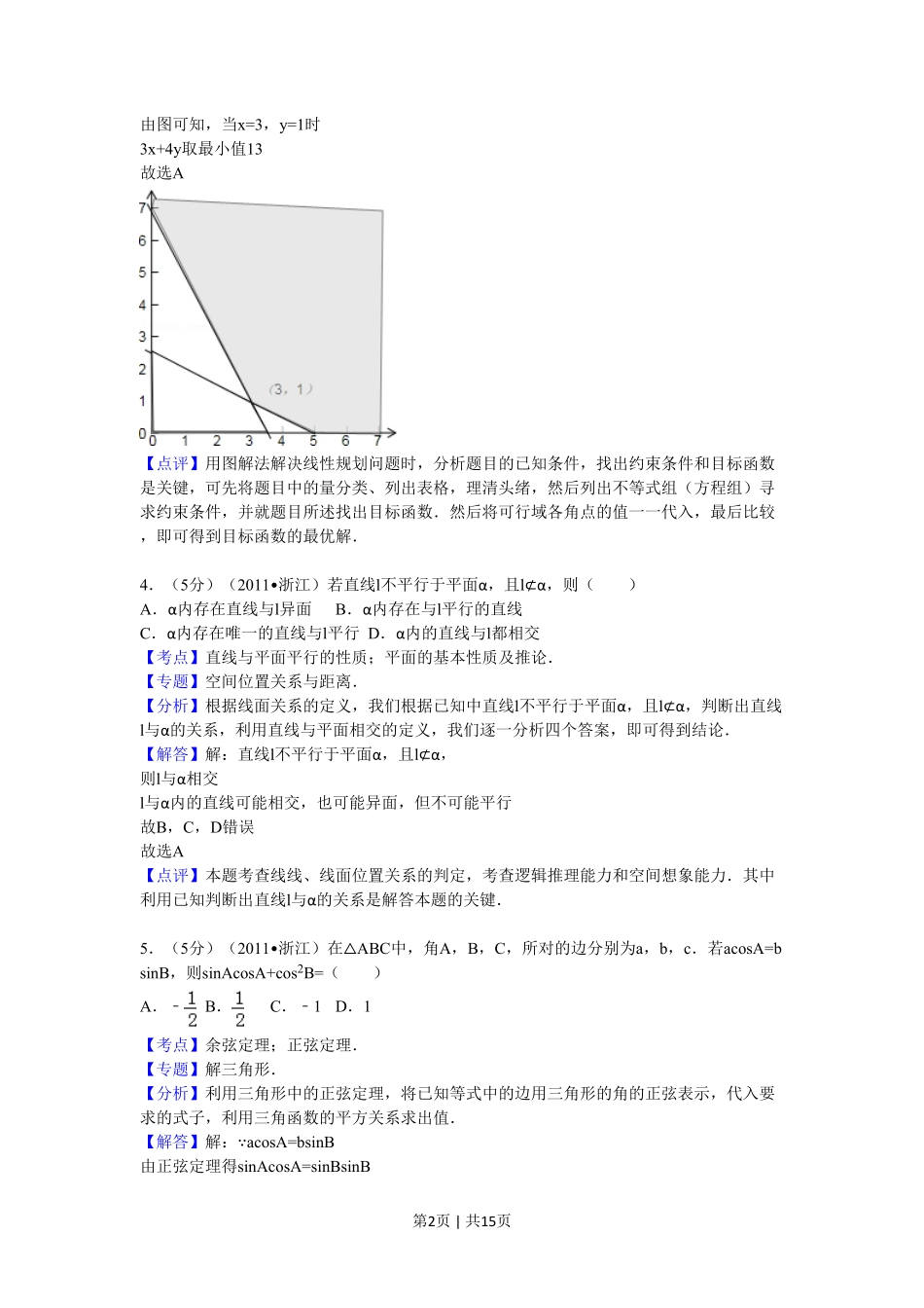 2011年高考数学试卷（文）（浙江）（解析卷）.pdf_第2页