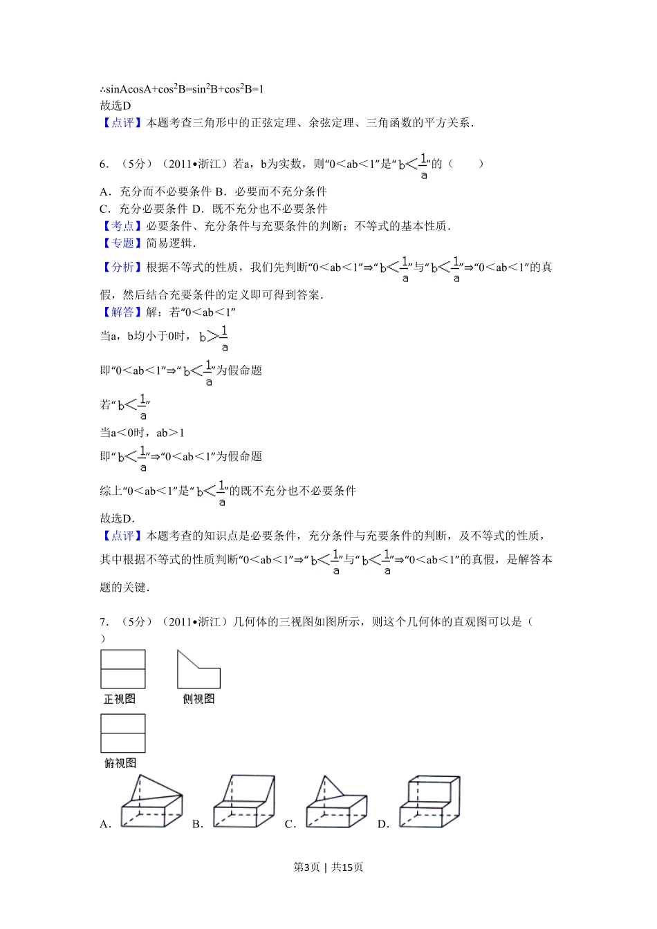 2011年高考数学试卷（文）（浙江）（解析卷）.pdf_第3页