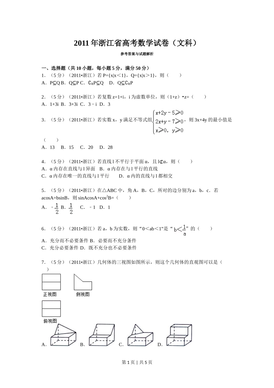 2011年高考数学试卷（文）（浙江）（空白卷）.doc_第1页