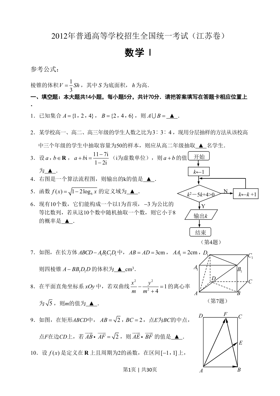 2012年高考数学试卷（江苏）（解析卷）.pdf_第1页