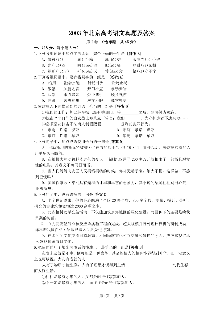 2003年北京高考语文真题及答案.pdf_第1页