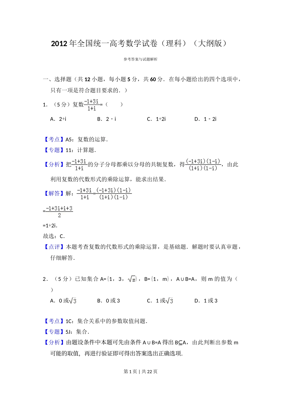 2012年高考数学试卷（理）（大纲版）（解析卷）.doc_第1页