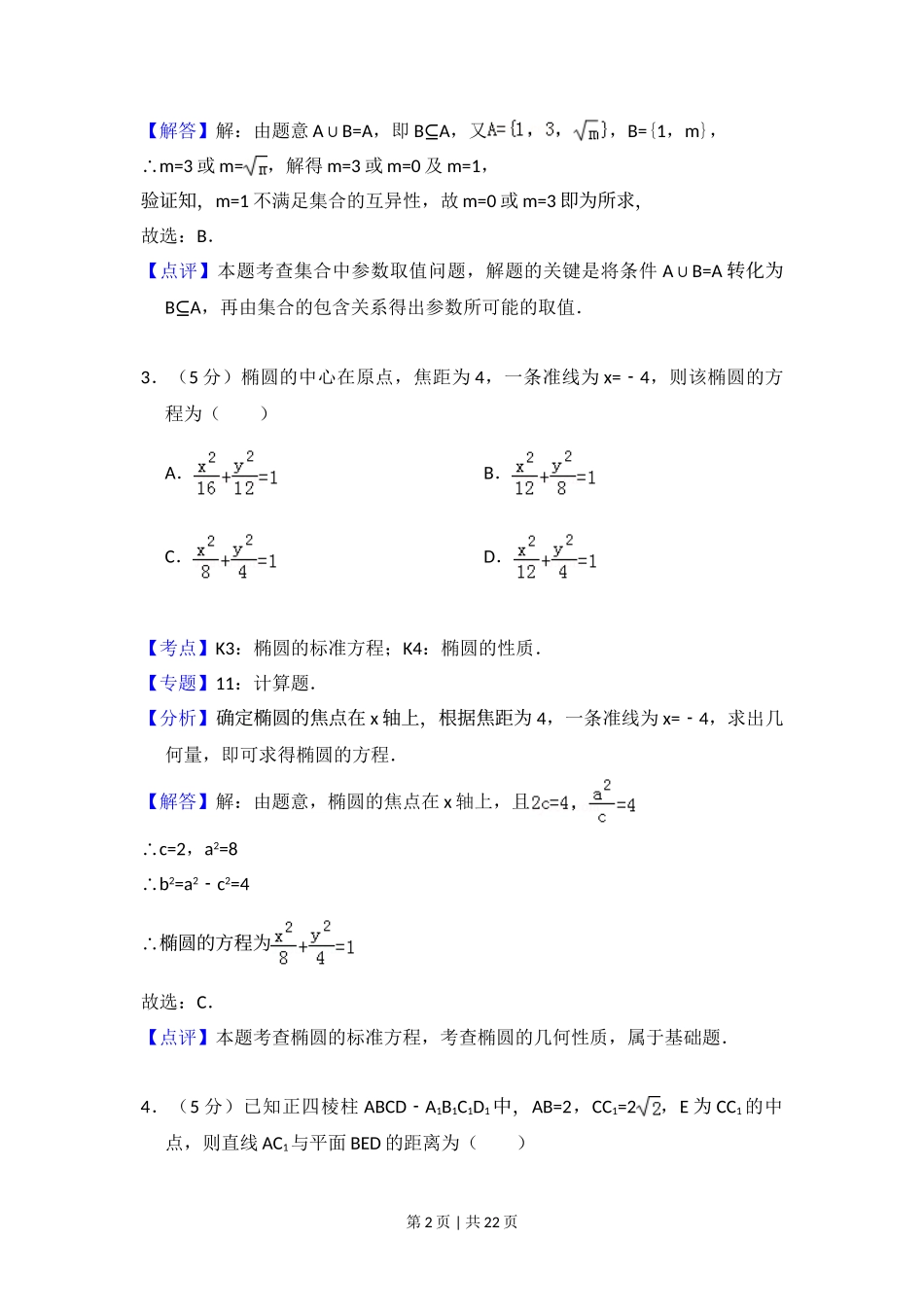 2012年高考数学试卷（理）（大纲版）（解析卷）.doc_第2页