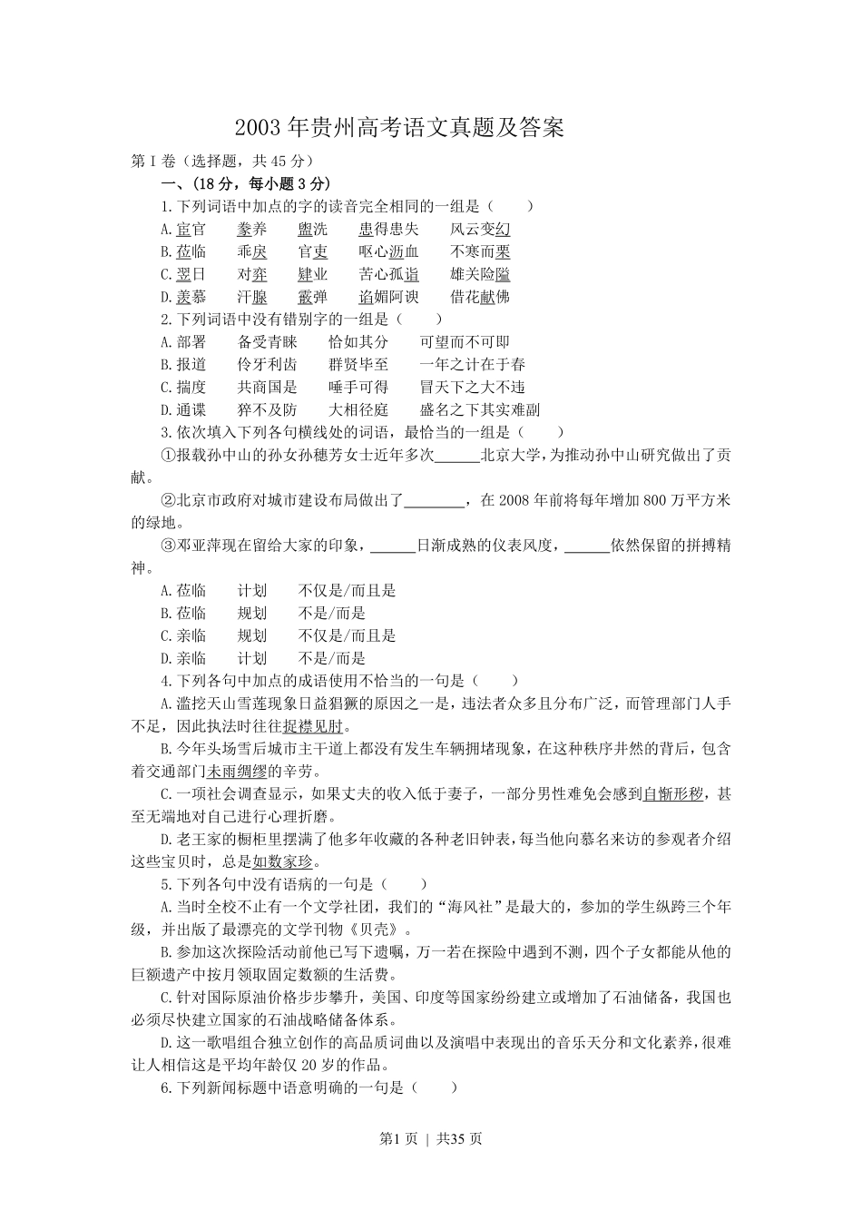 2003年贵州高考语文真题及答案.pdf_第1页