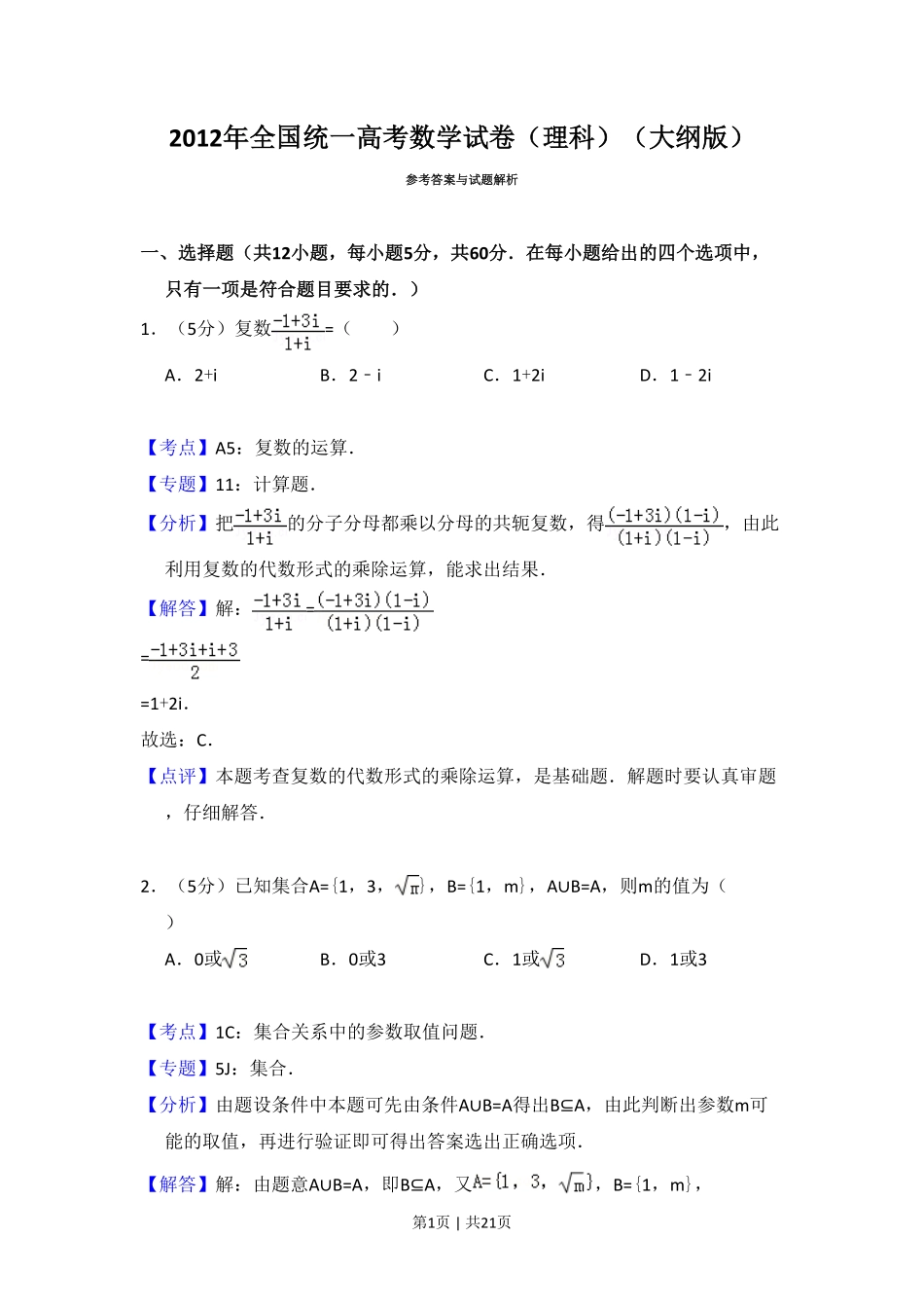 2012年高考数学试卷（理）（大纲版）（解析卷）.pdf_第1页