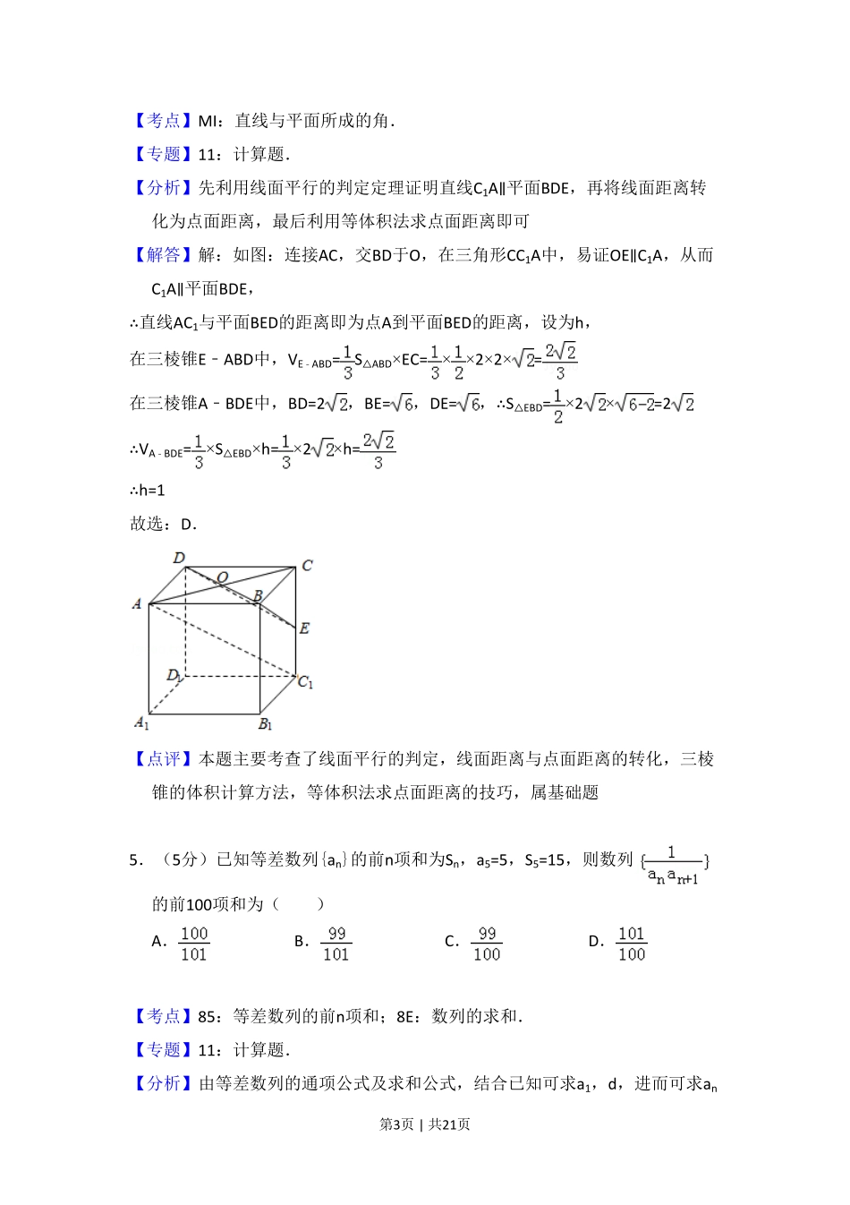 2012年高考数学试卷（理）（大纲版）（解析卷）.pdf_第3页