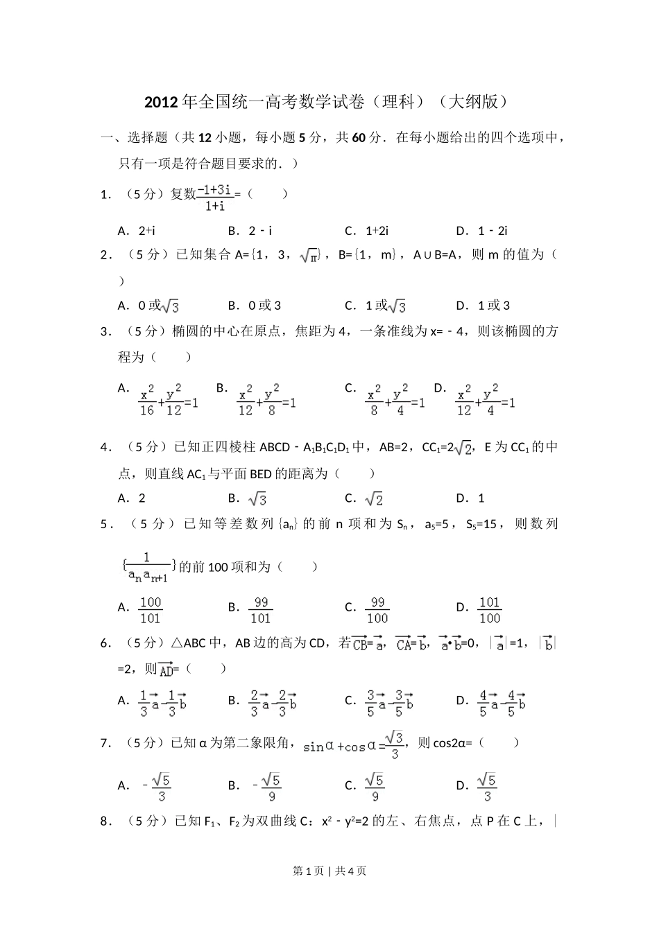 2012年高考数学试卷（理）（大纲版）（空白卷）.doc_第1页