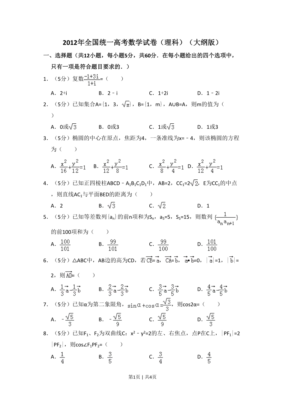 2012年高考数学试卷（理）（大纲版）（空白卷）.pdf_第1页