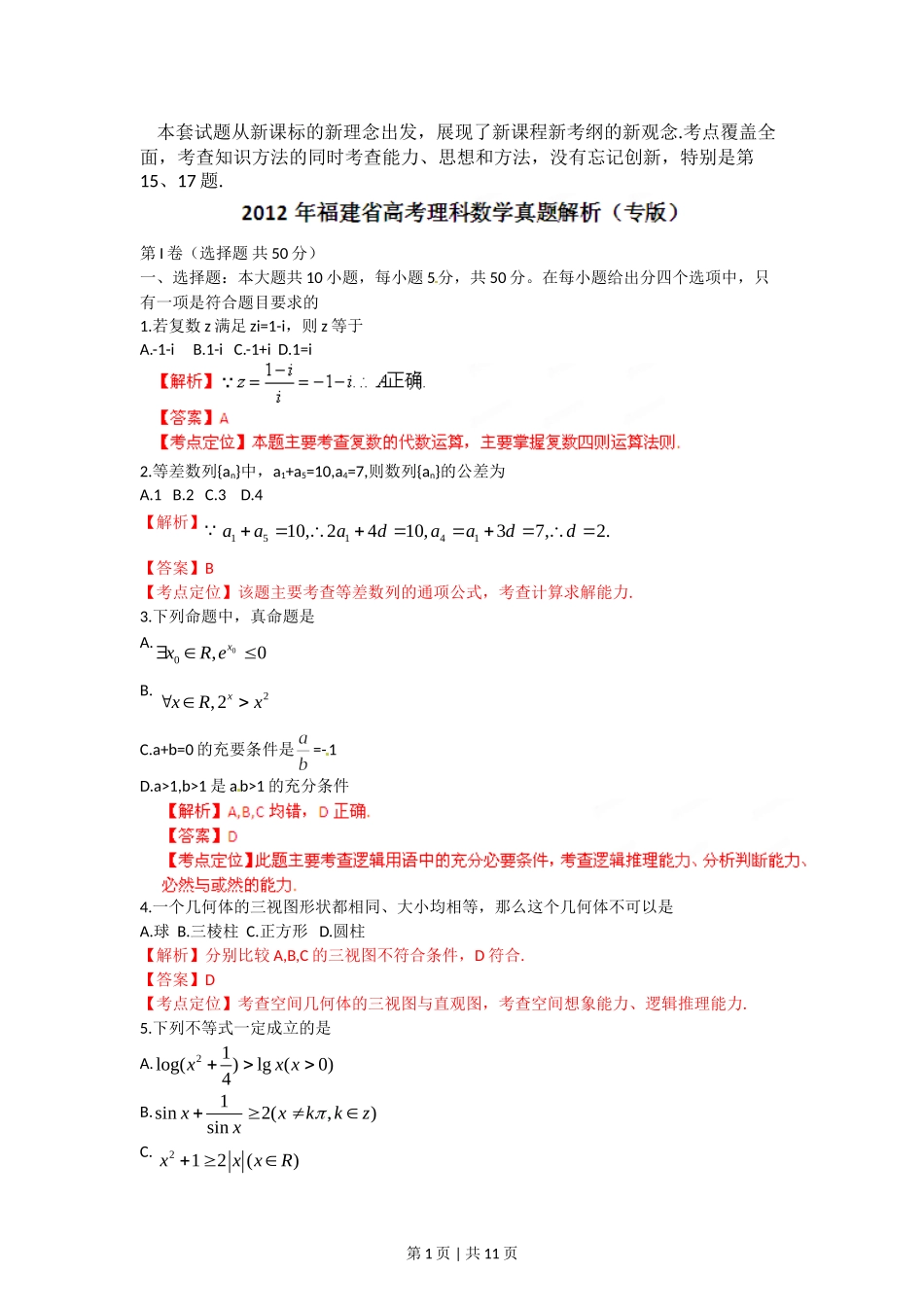 2012年高考数学试卷（理）（福建）（解析卷）.doc_第1页