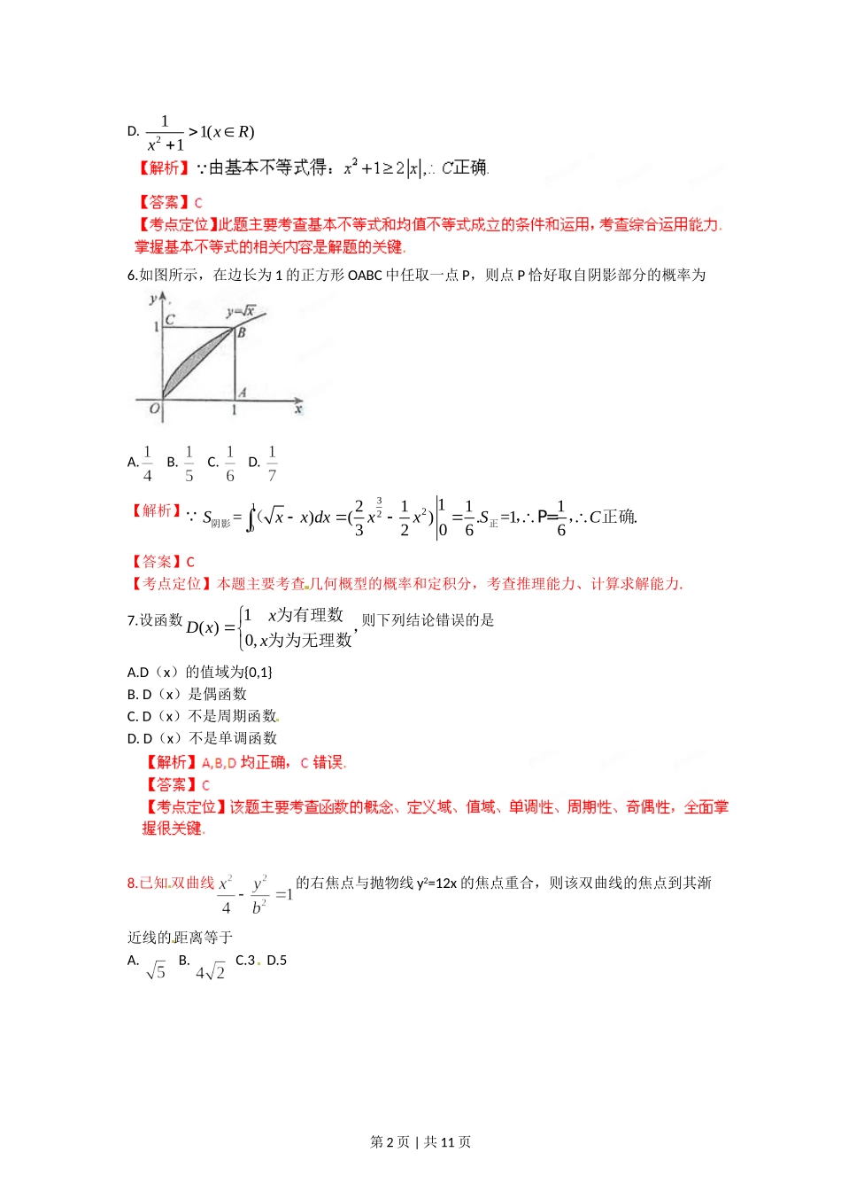 2012年高考数学试卷（理）（福建）（解析卷）.doc_第2页