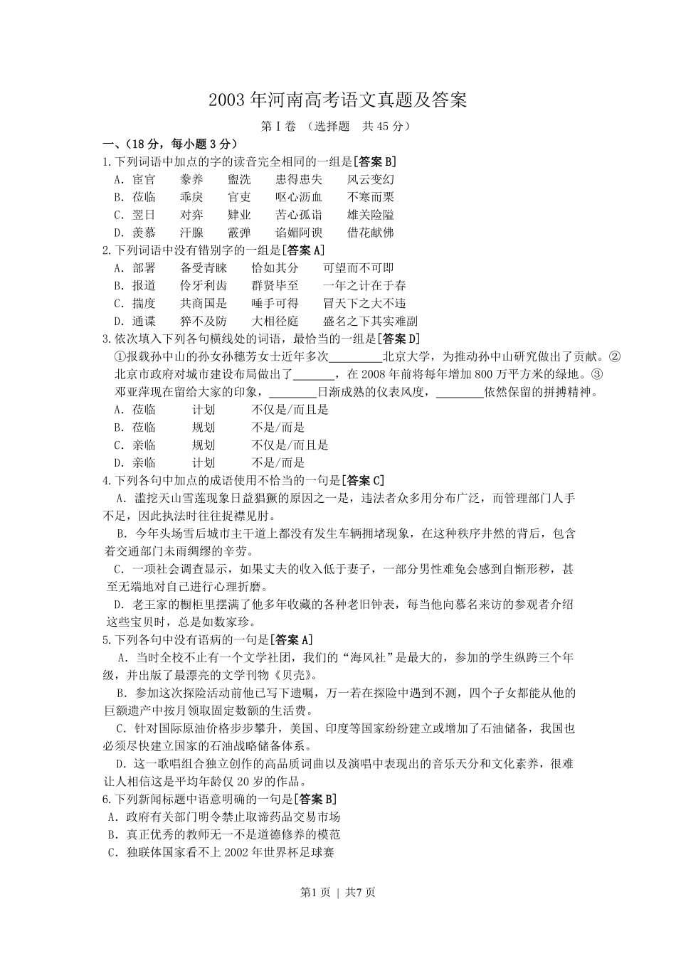 2003年河南高考语文真题及答案.pdf_第1页