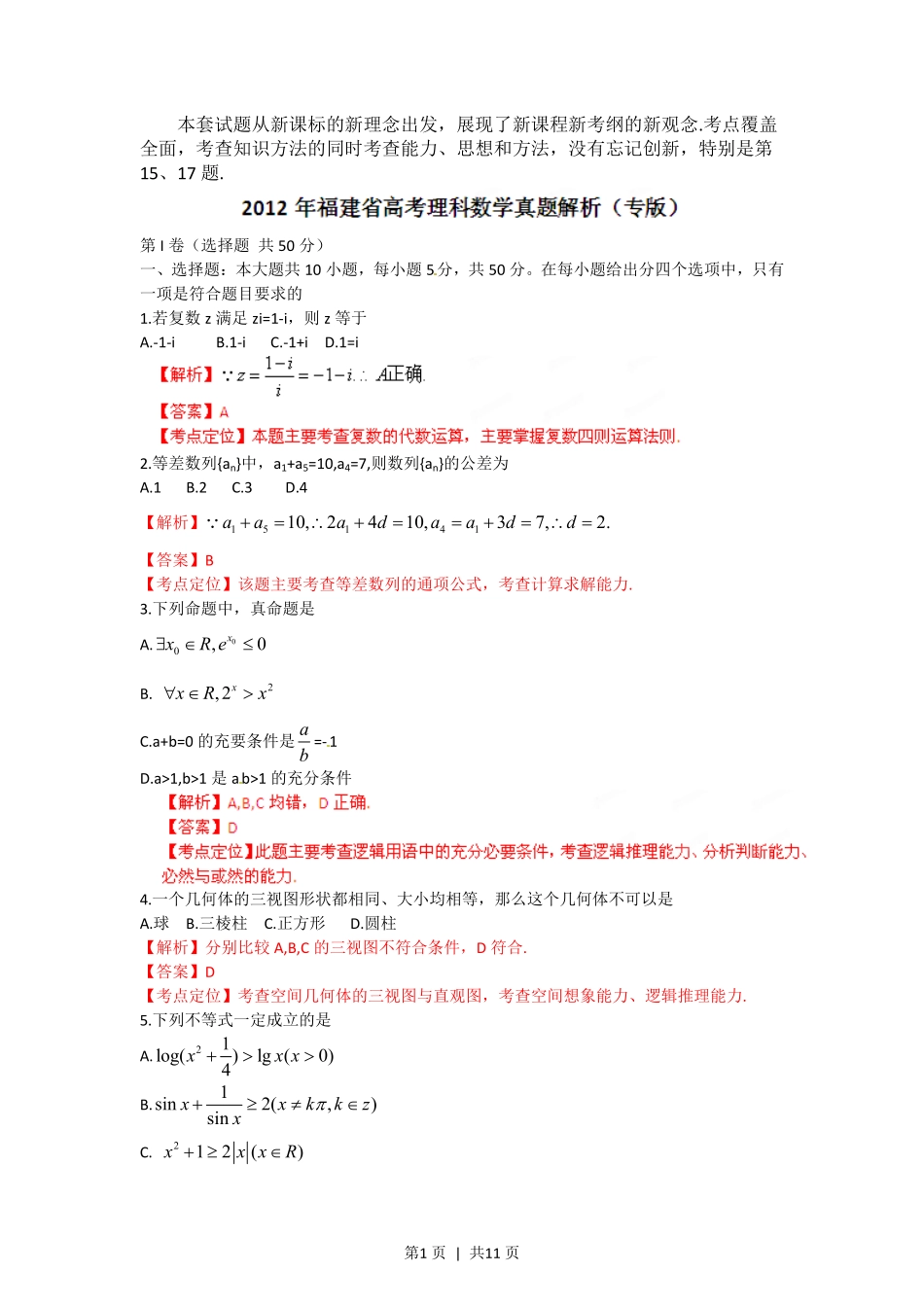 2012年高考数学试卷（理）（福建）（解析卷）.pdf_第1页