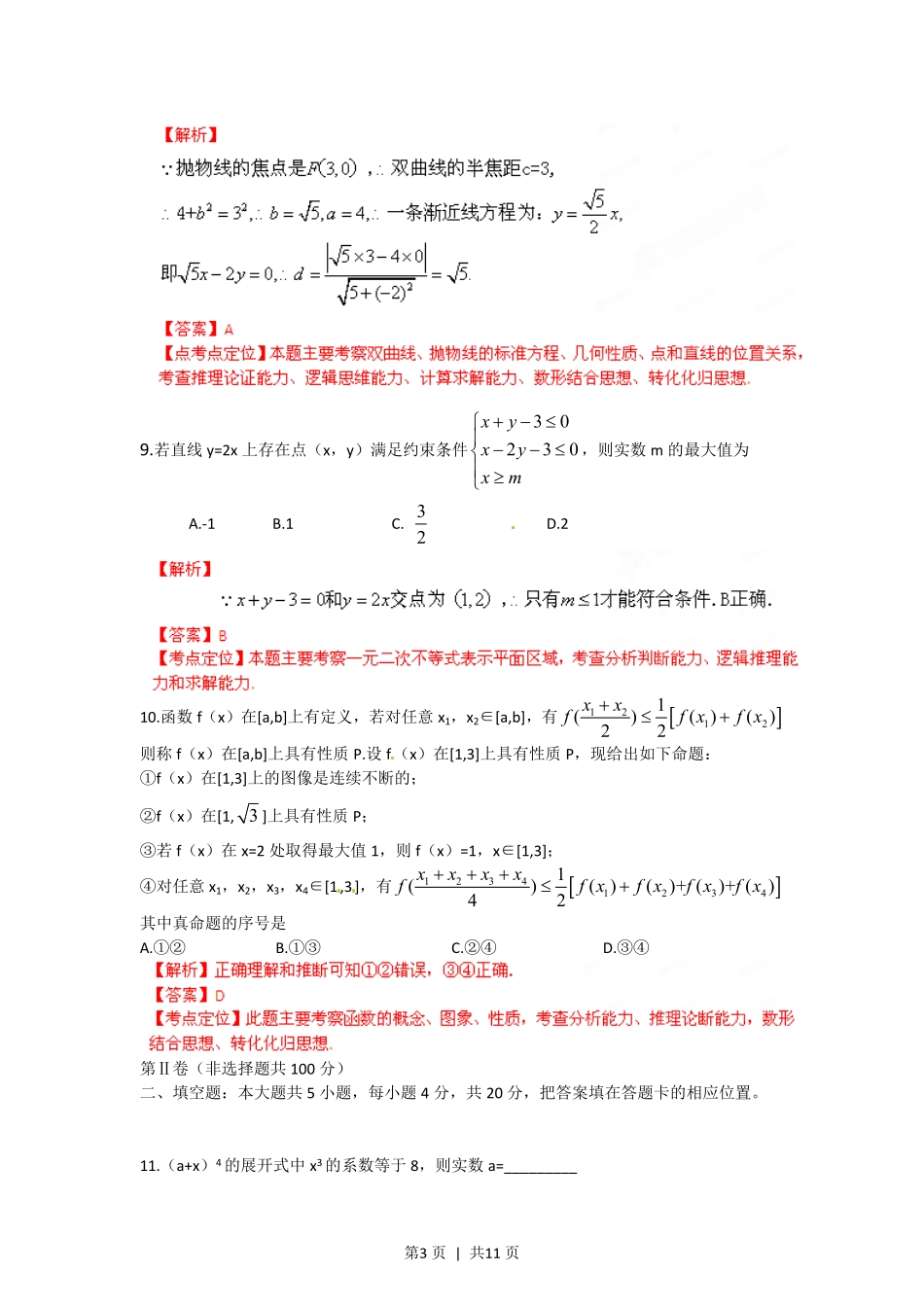 2012年高考数学试卷（理）（福建）（解析卷）.pdf_第3页