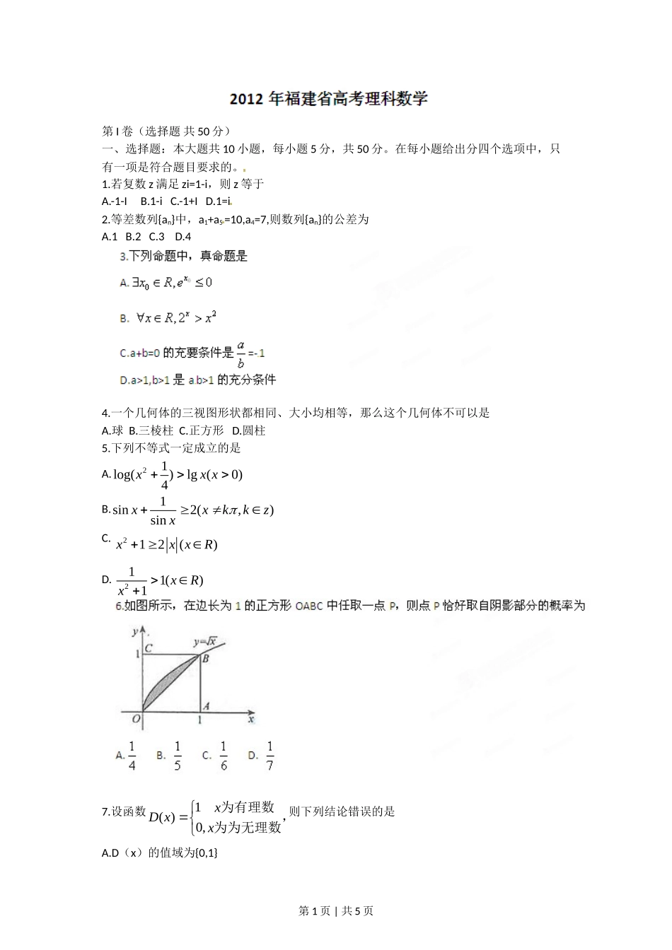 2012年高考数学试卷（理）（福建）（空白卷）.doc_第1页