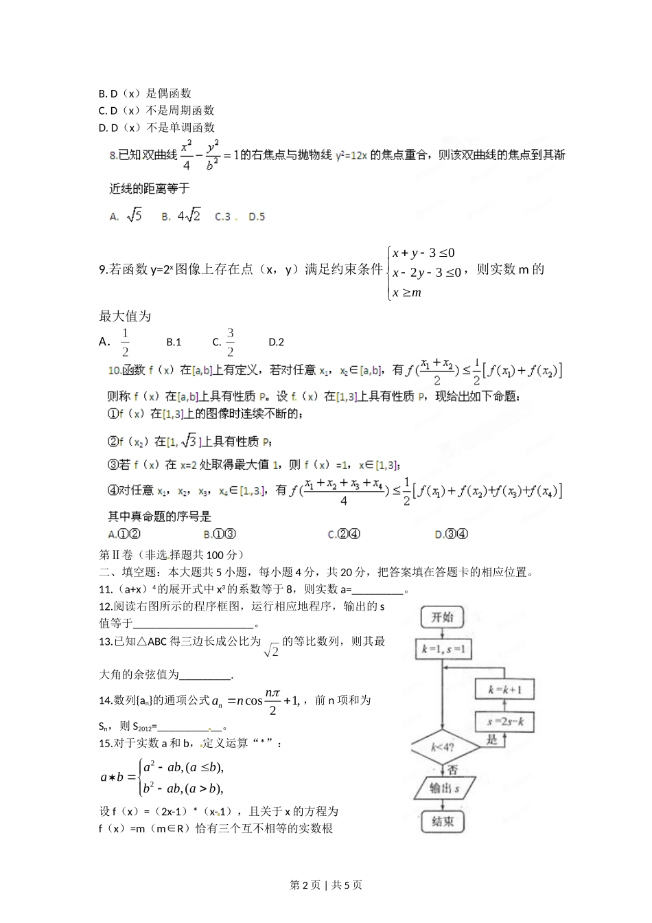 2012年高考数学试卷（理）（福建）（空白卷）.doc_第2页